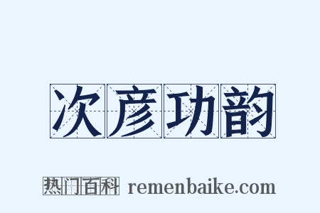 次彦功韵是什么意思的图片